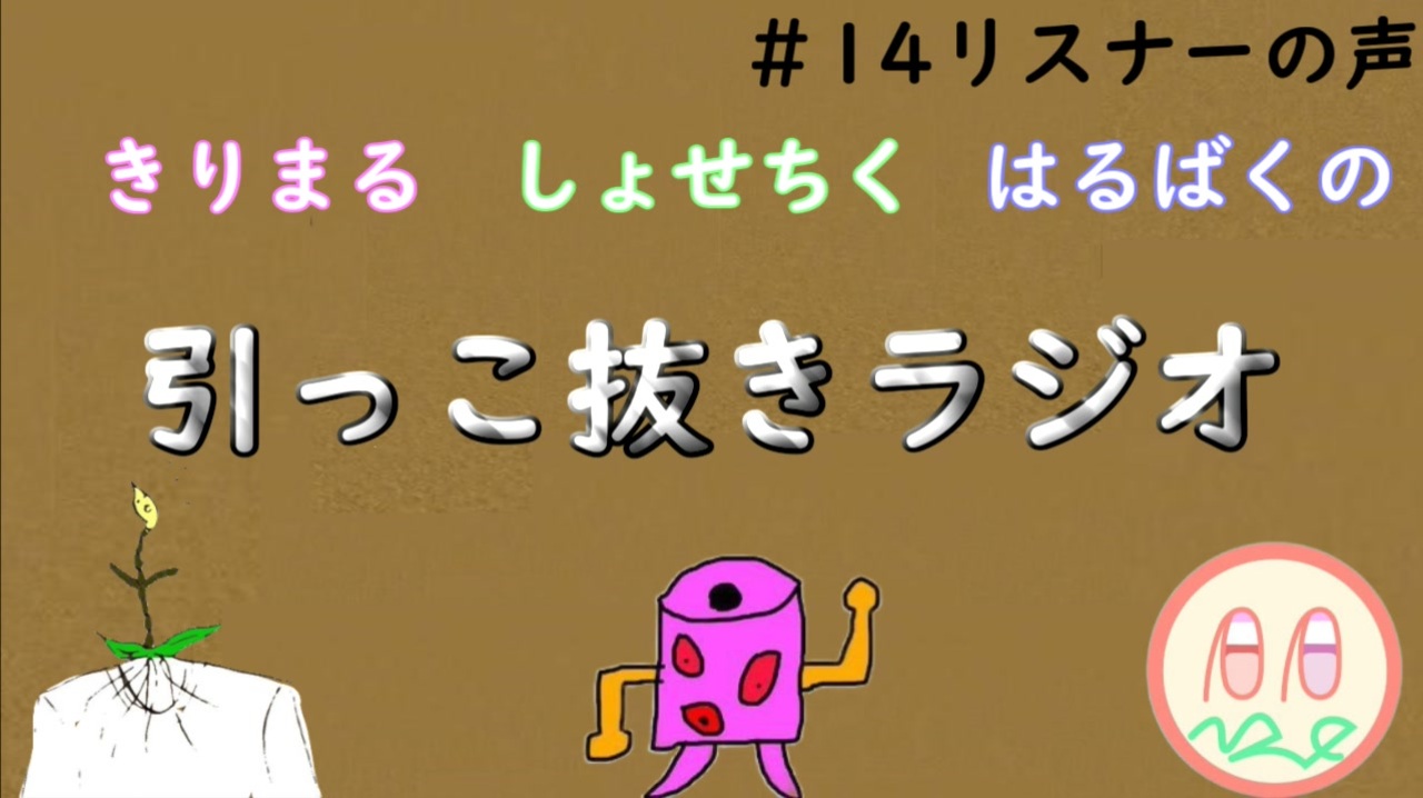 引っこ抜きラジオ 14 リスナーの声 ニコニコ動画