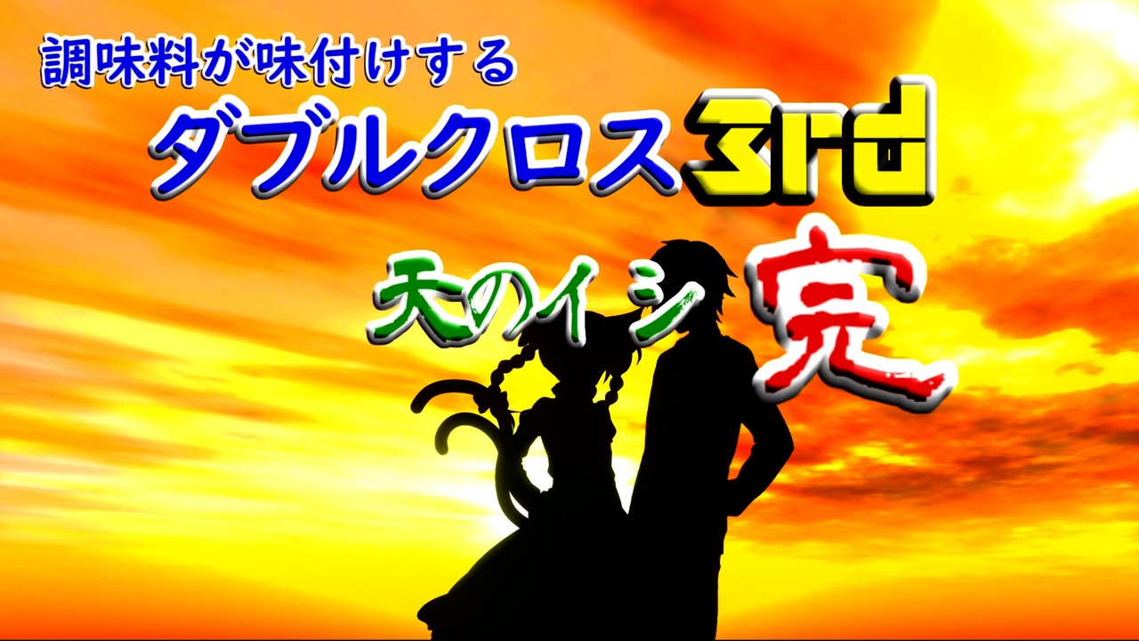 調味料がソロで味付けするダブルクロス3rd 天のイシ 最終話 第六話 ニコニコ動画