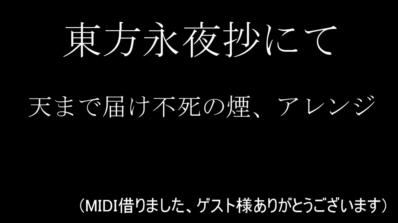 天まで届け不死の煙アレンジ ニコニコ動画