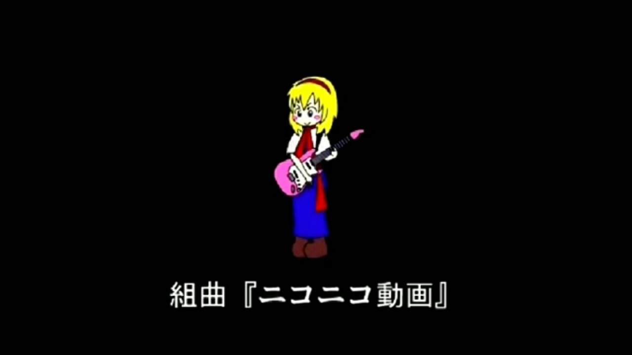 音痴な僕がいつもの劣悪環境で歌った組曲『ニコニコ動画』【本家様15