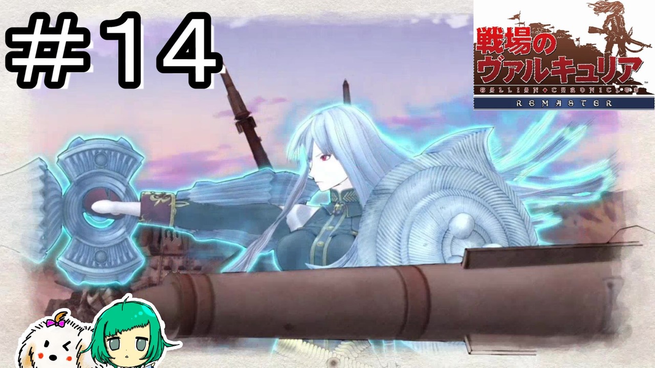 女性実況 軍曹が先々使用する武器ですか 戦場のヴァルキュリア リマスター １４ ニコニコ動画