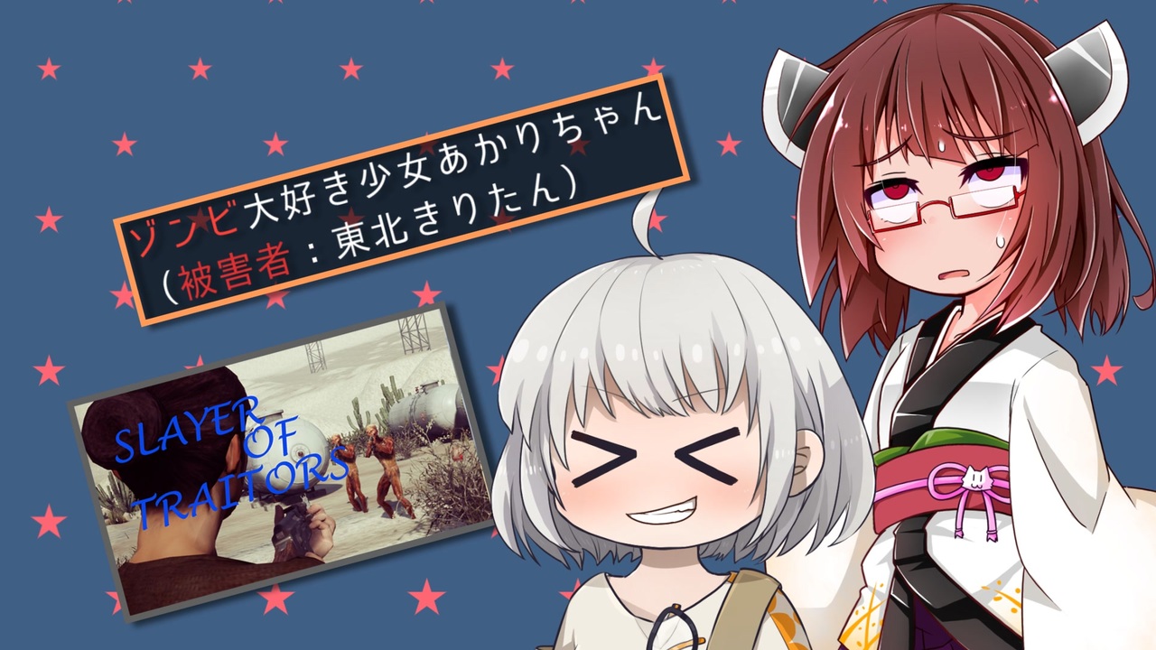 Slayer Of Traitors ゾンビ大好き少女あかりちゃん 被害者 東北きりたん ソフトウェアトーク実況 ニコニコ動画