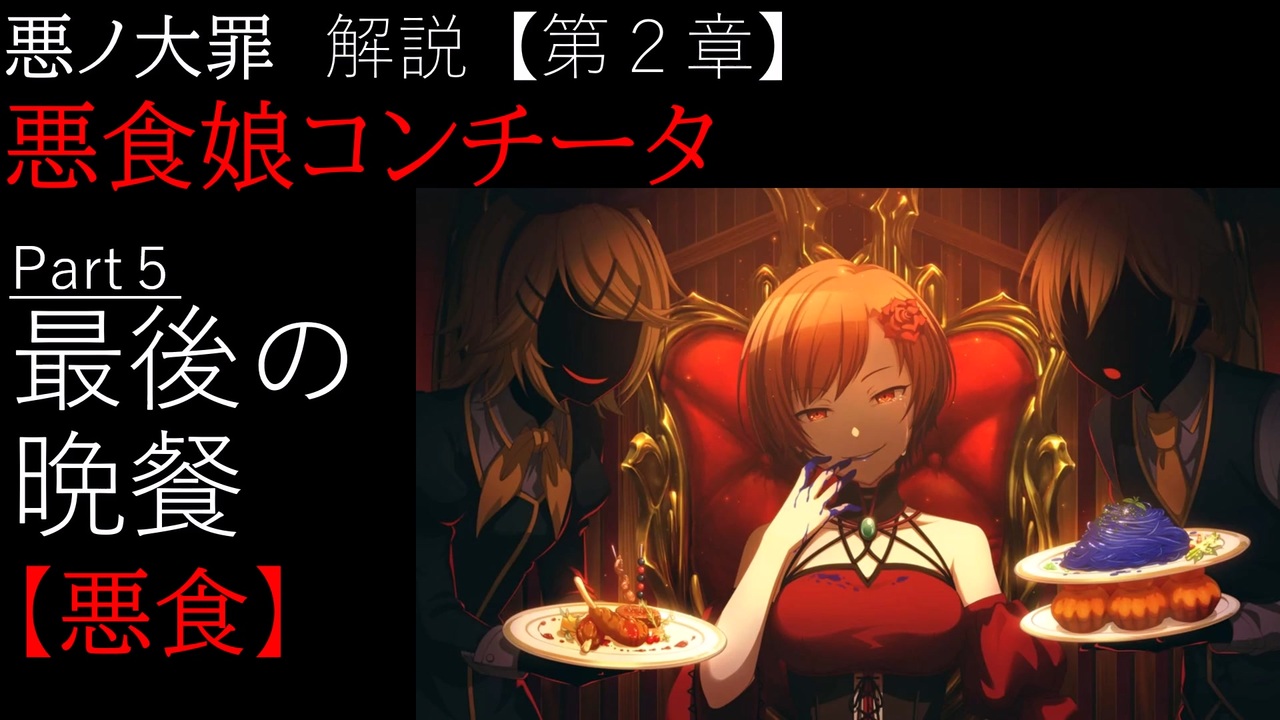 第2章/悪食】悪食娘コンチータ Part5 ～最後の晩餐～ （ゆっくり解説