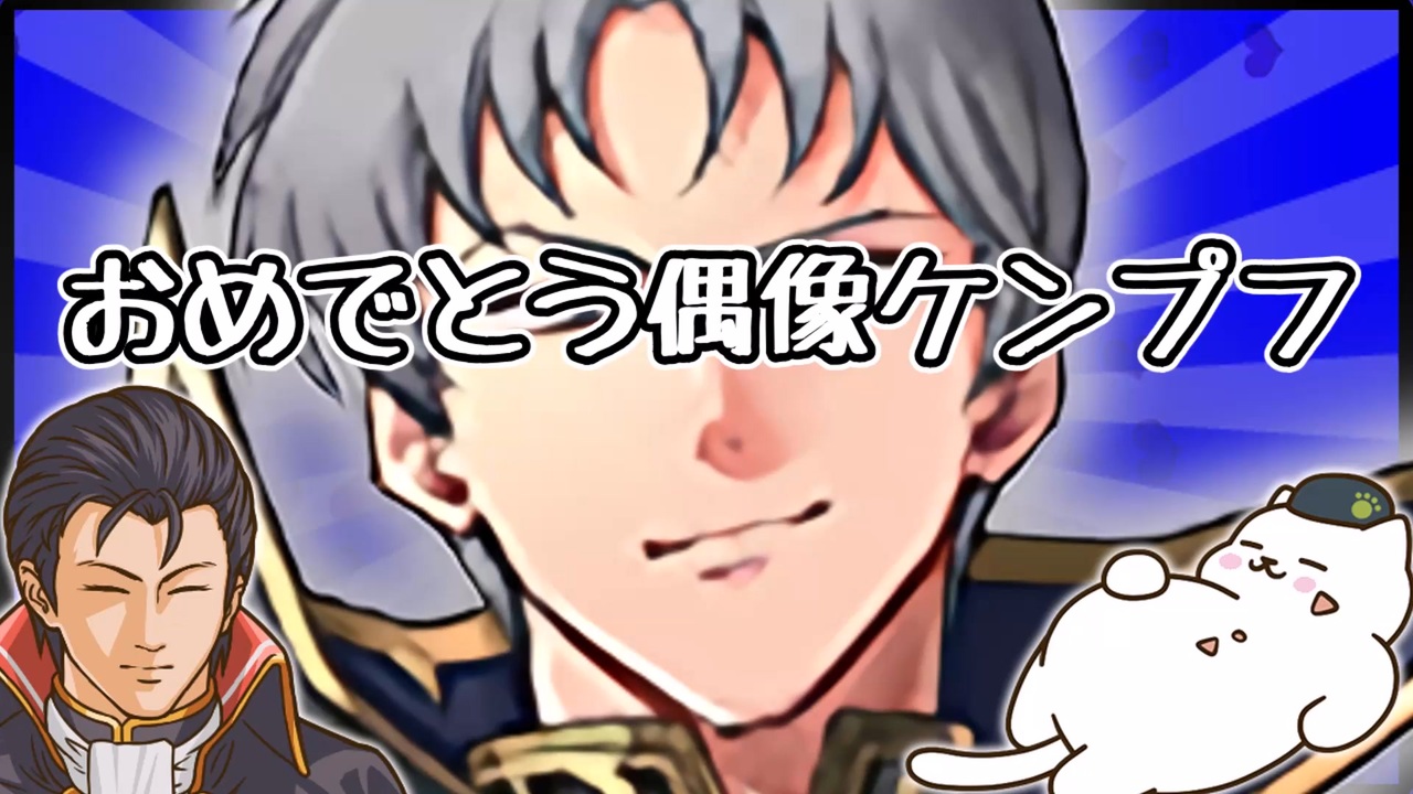 Feh 推し育成 偶像ケンプフ全裸待機しつつ推し限界突破する動画 ゆっくり実況 Feヒーローズ ファイアーエムブレムヒーローズ ニコニコ動画