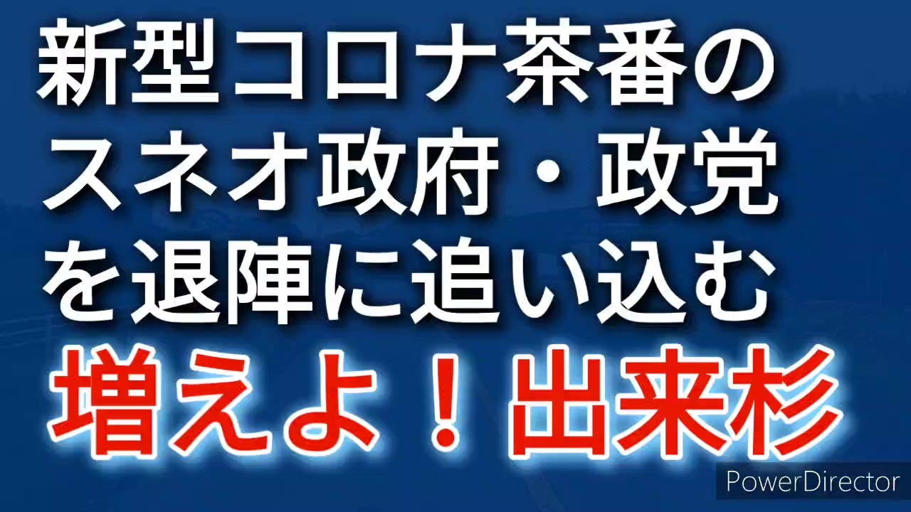 嘘つきでペテンの政治屋たちに緊急事態条項なんてやれません 真実と笑顔で追い出そう ニコニコ動画