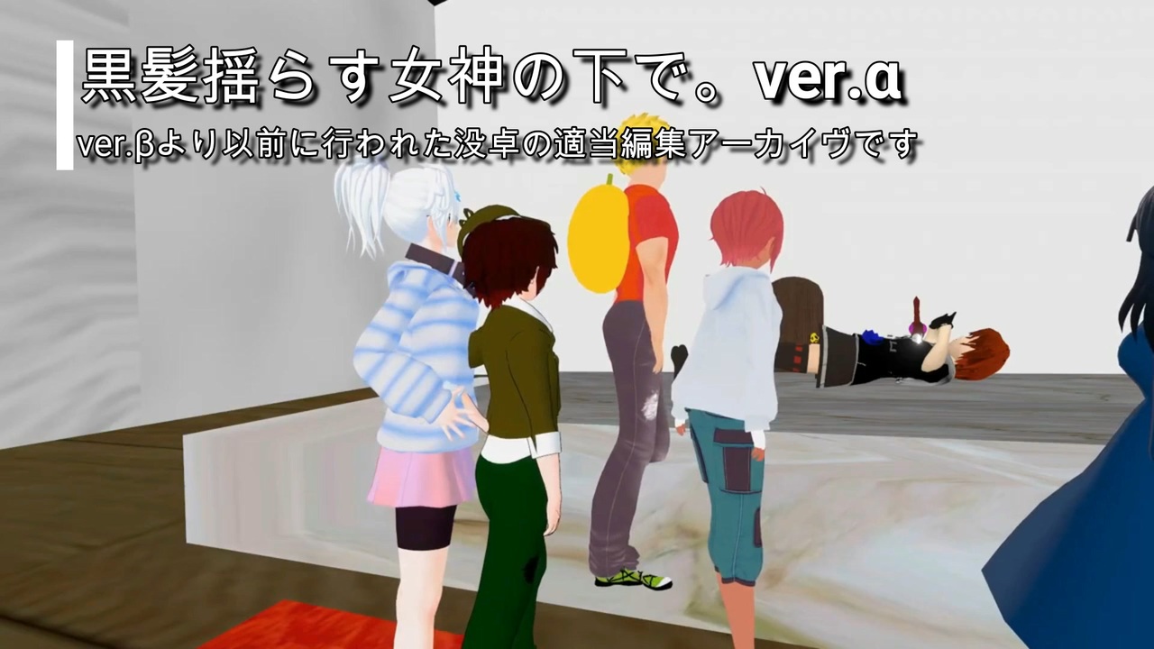 0 Vrクトゥルフtrpg 黒髪揺らす女神の下で Ver A ニコニコ動画