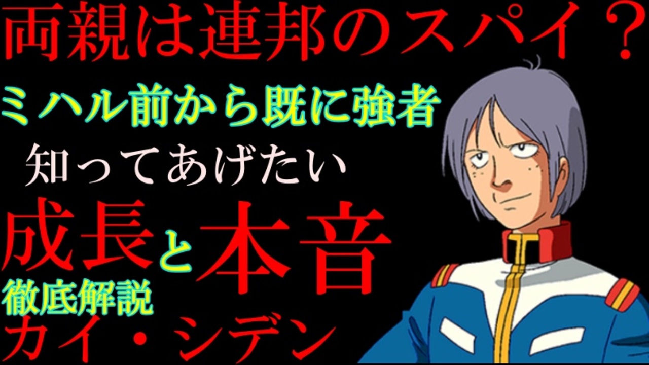 カイ解説 カイ シデンは本当に軟弱者なのか 強さと弱さ 本当の思いをを徹底解説 機動戦士ガンダム ニコニコ動画