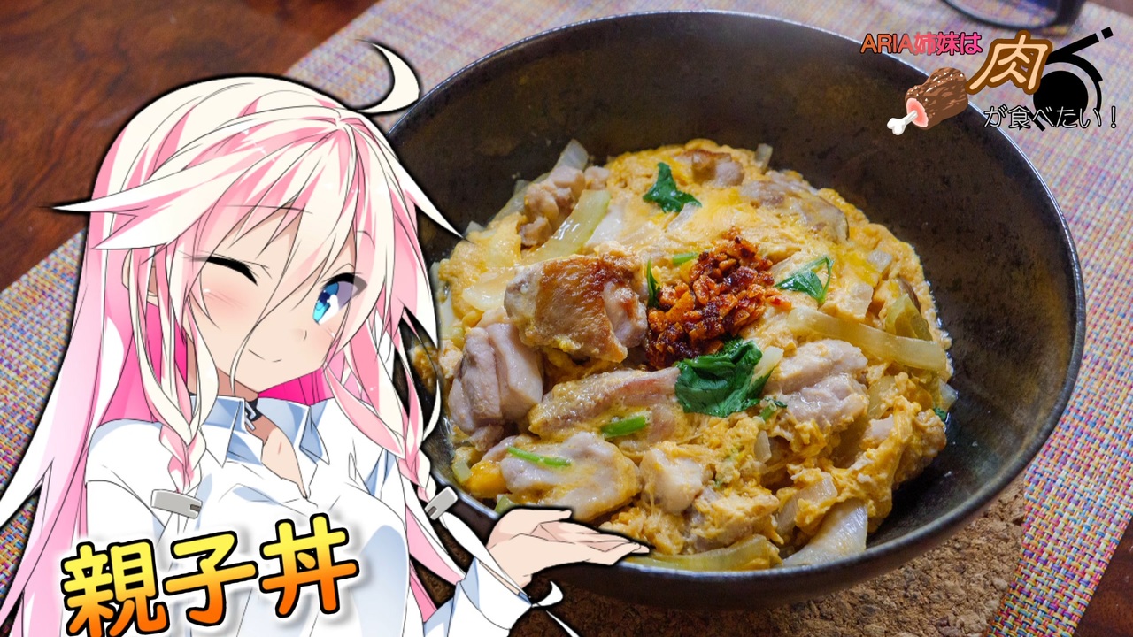 親子丼】ARIA姉妹は肉が食べたい！！【IAONE】 - ニコニコ動画