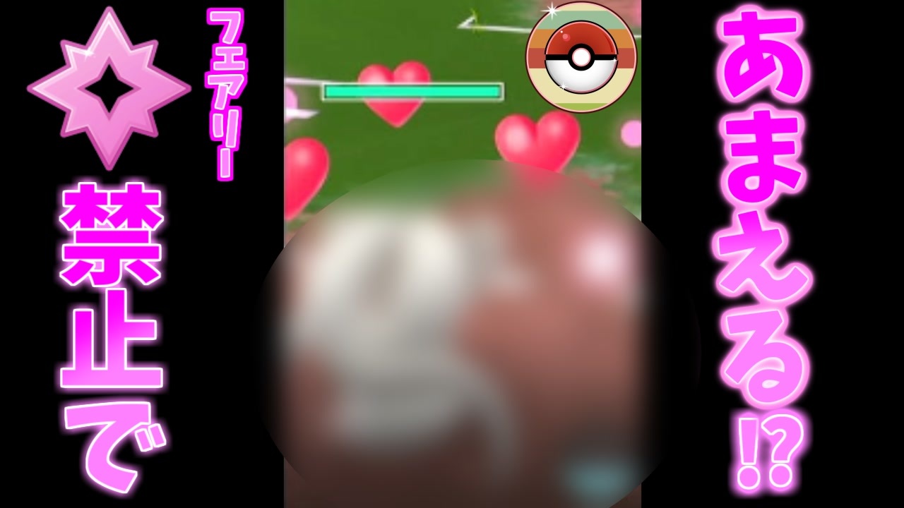 ポケモンgo フェアリー禁止のレトロカップであまえる 最強かもしれない レトロカップ ニコニコ動画