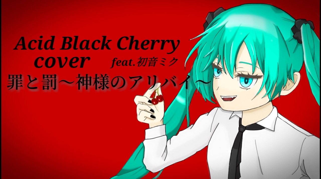 Cover Acid Black Cherry 罪と罰 神様のアリバイ Feat 初音ミク ニコニコ動画