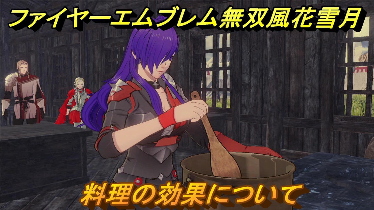 ファイアーエムブレム無双 風花雪月 料理の効果について ２０ Fe無双 風花雪月 ニコニコ動画