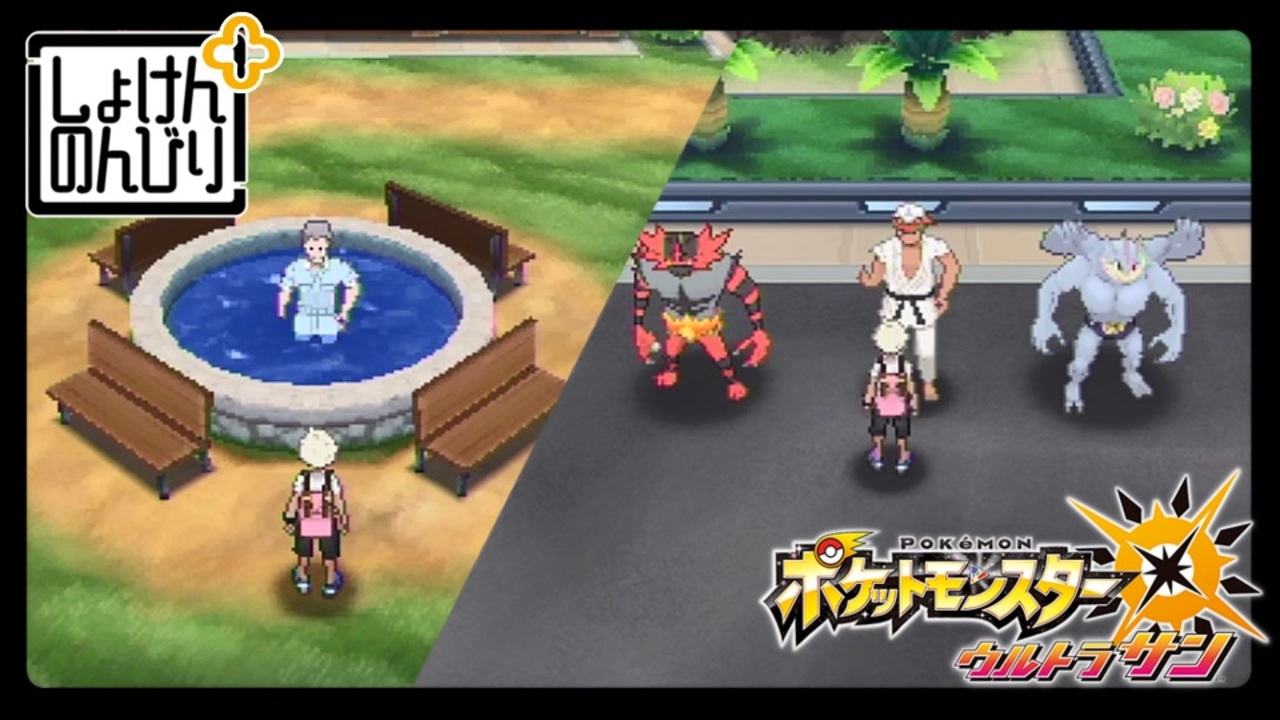 第180話 ポケモンus虫贔屓実況 チャンピオン凱旋inアーカラ ニコニコ動画