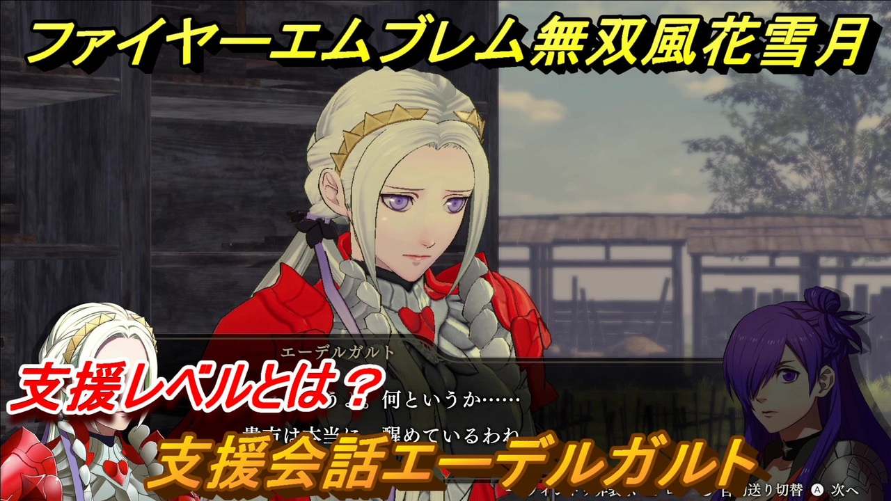 ファイアーエムブレム無双 風花雪月 支援レベルとは 支援会話エーデルガルト ２２ Fe無双 風花雪月 ニコニコ動画