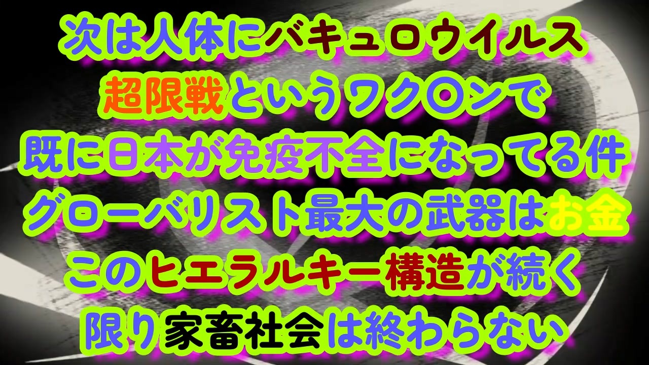 国民ゾンビ化計画？次は人体にバキュロウイルス...超限戦で日本国が既に免疫不全に...