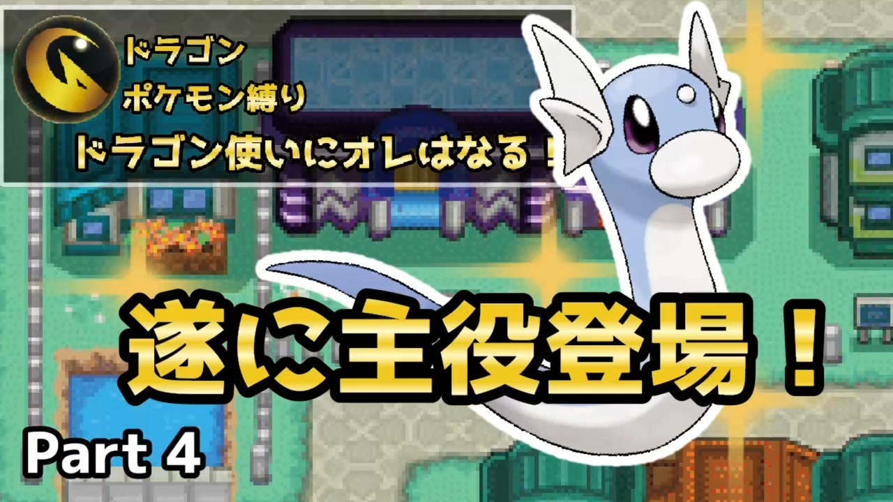 初実況 ドラゴン使いにオレはなる Part 4 ファイアレッドでドラゴンポケモン縛りプレイ ニコニコ動画
