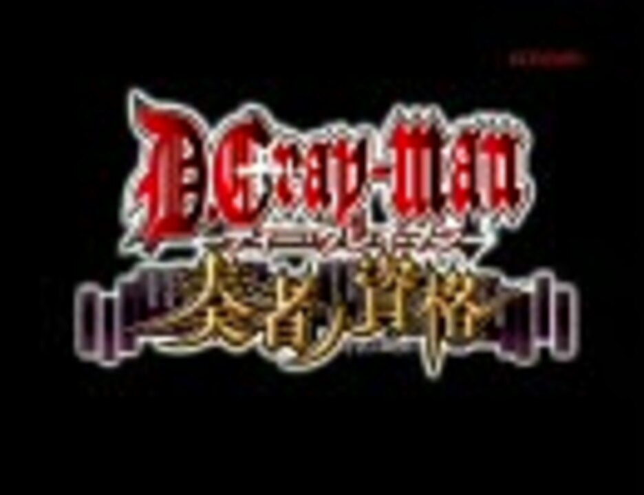 D Gray Man Cm 奏者ノ資格 ニコニコ動画