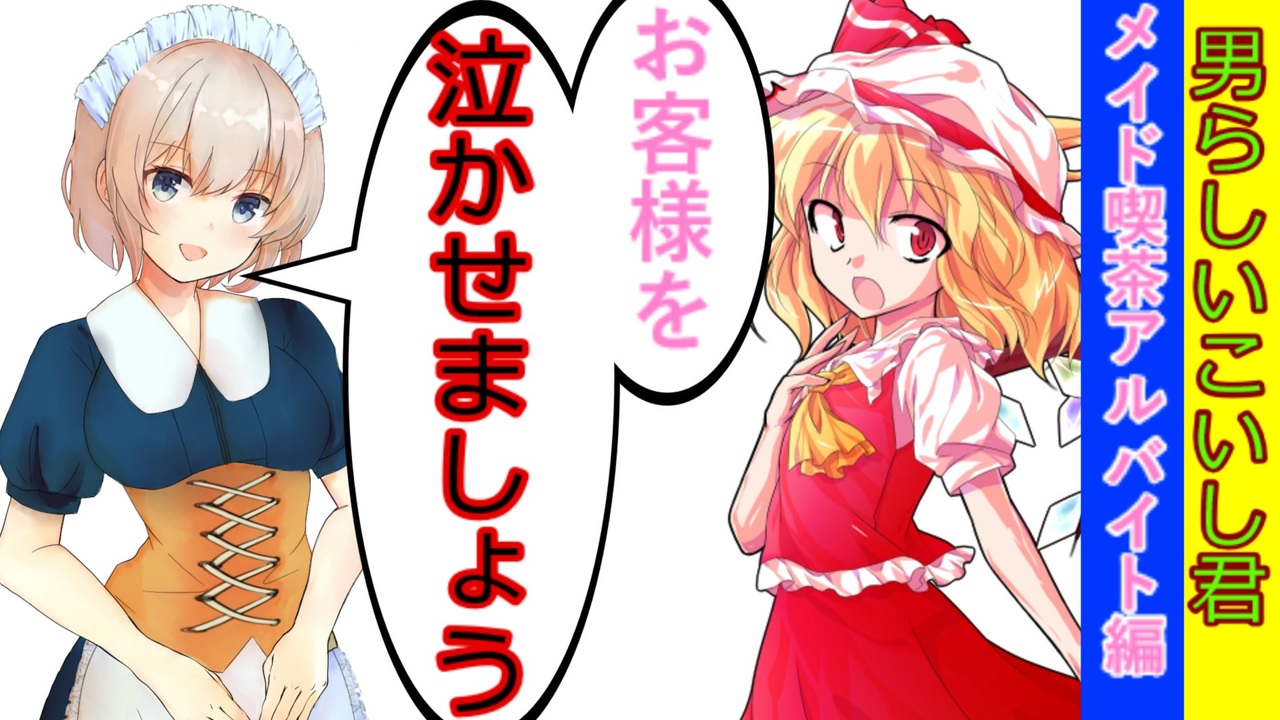 男らしいこいし君 第16話 このメイド喫茶やばすぎ ゆっくり茶番劇 ニコニコ動画