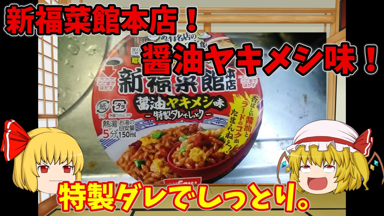 ルーミアの食レポ 日清カップ 飯新福菜館本店 醤油ヤキメシ味 ニコニコ動画