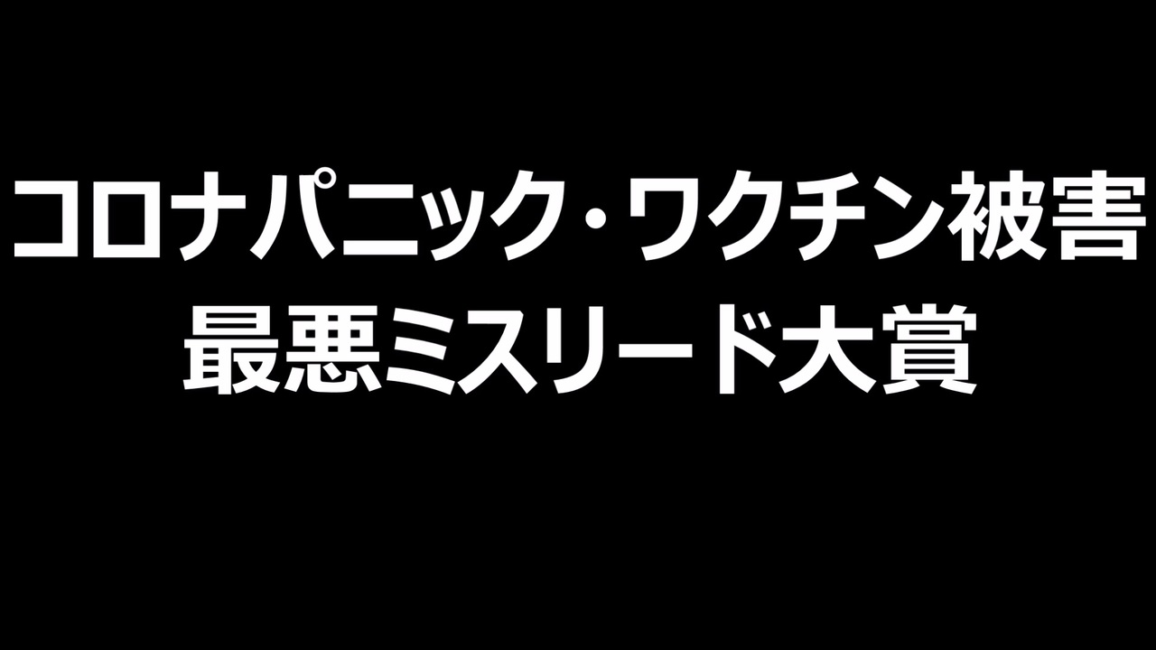 コロナパニック ワクチン被害 最悪ミスリード大賞 ニコニコ動画