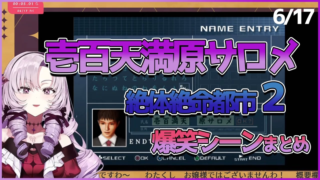 爆笑シーンまとめ 絶体絶命都市サロメお嬢様 壱百満天原サロメ にじさんじ切り抜き ニコニコ動画