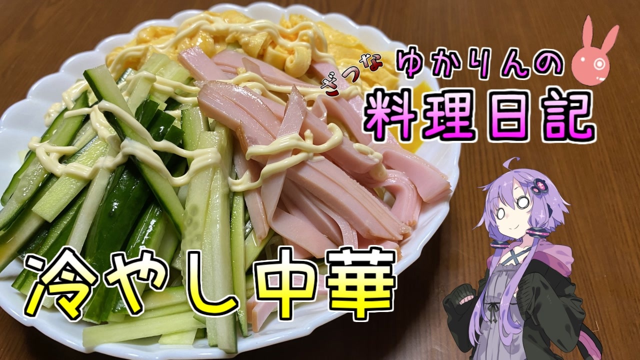 冷やし中華始めました【VOICEROIDキッチン】 - ニコニコ動画 冷やし中華始めました【VOICEROIDキッチン】 - ニコニコ動画