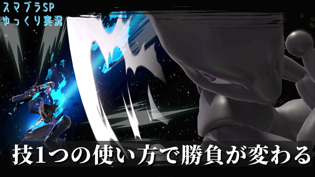 スマブラsp キャラごとに技の役目がある やり込みが気付きをもたらす ゆっくり実況ミュウツーのオンライン対戦 ニコニコ動画