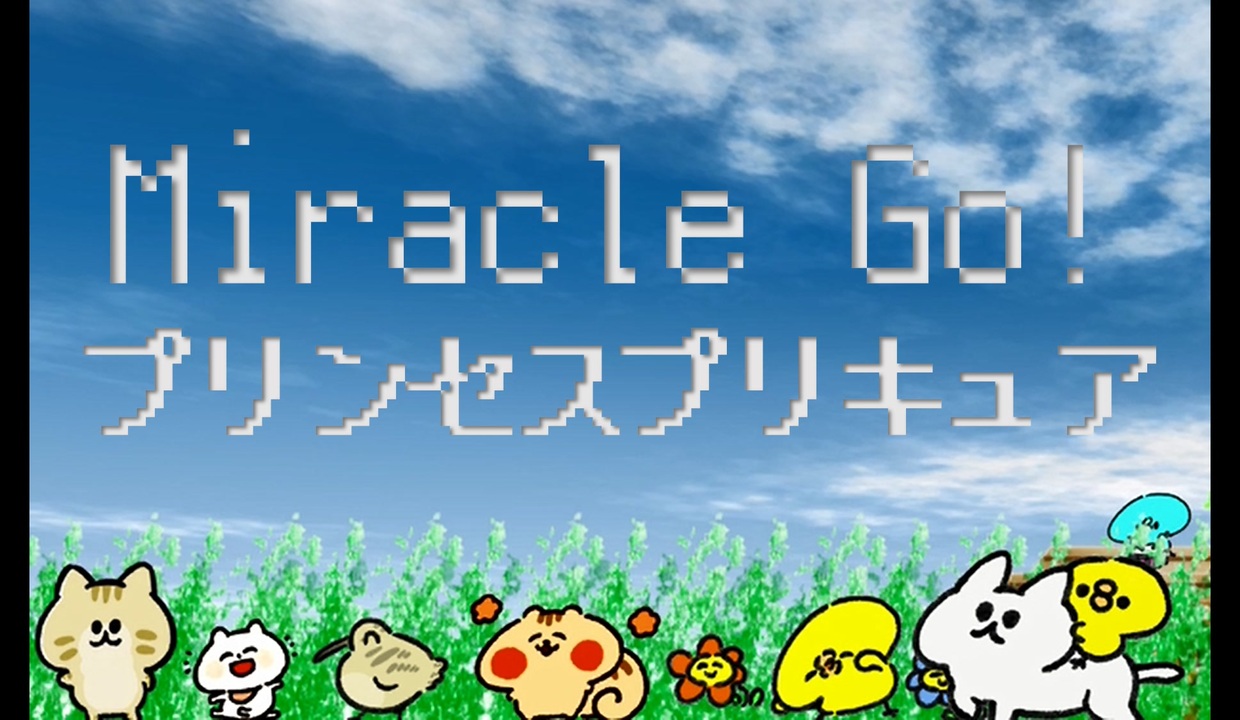 Miracle Go プリンセスプリキュア 重音テト ニコニコ動画