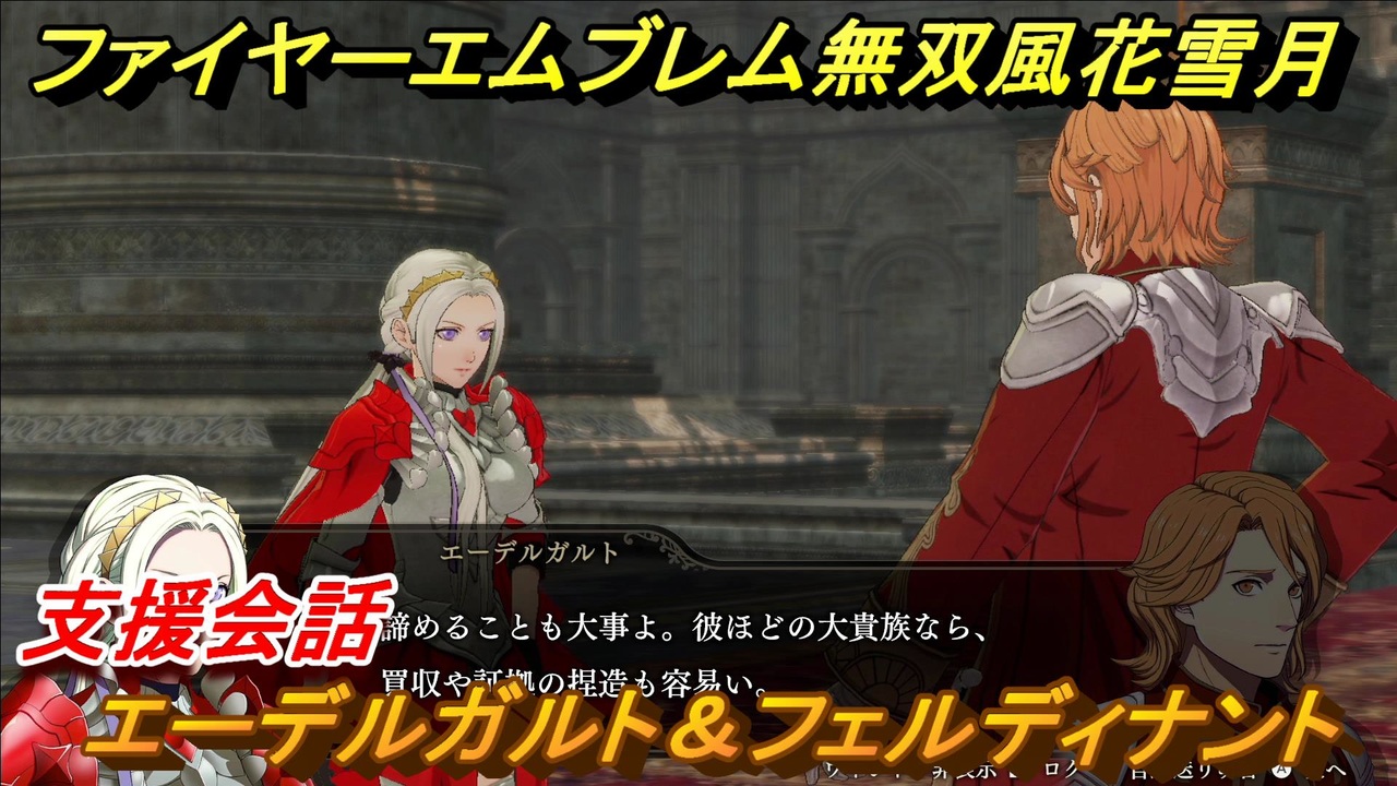 ファイアーエムブレム無双 風花雪月 支援会話 エーデルガルト フェルディナント ４５ Fe無双 風花雪月 ニコニコ動画