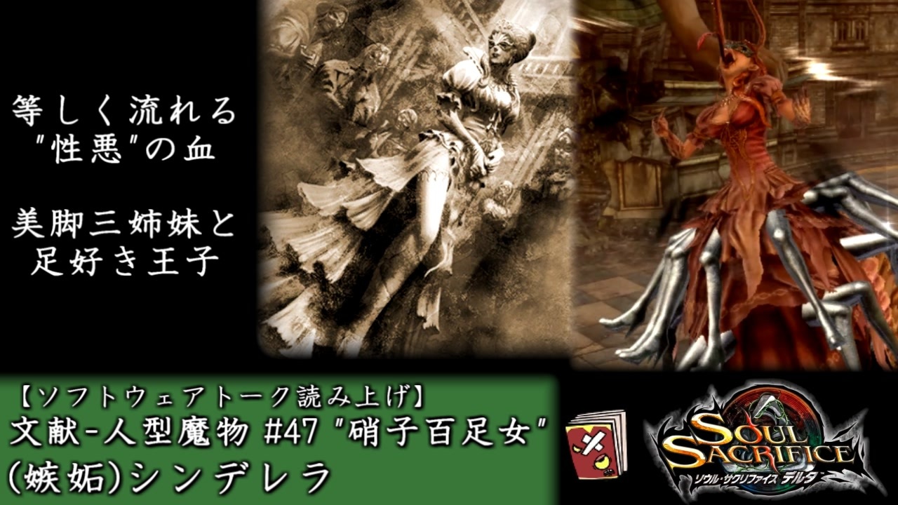 ソウルサクリファイスデルタ 文献 人型魔物 47 嫉妬 シンデレラ ソフトウェアトーク読み上げ ニコニコ動画