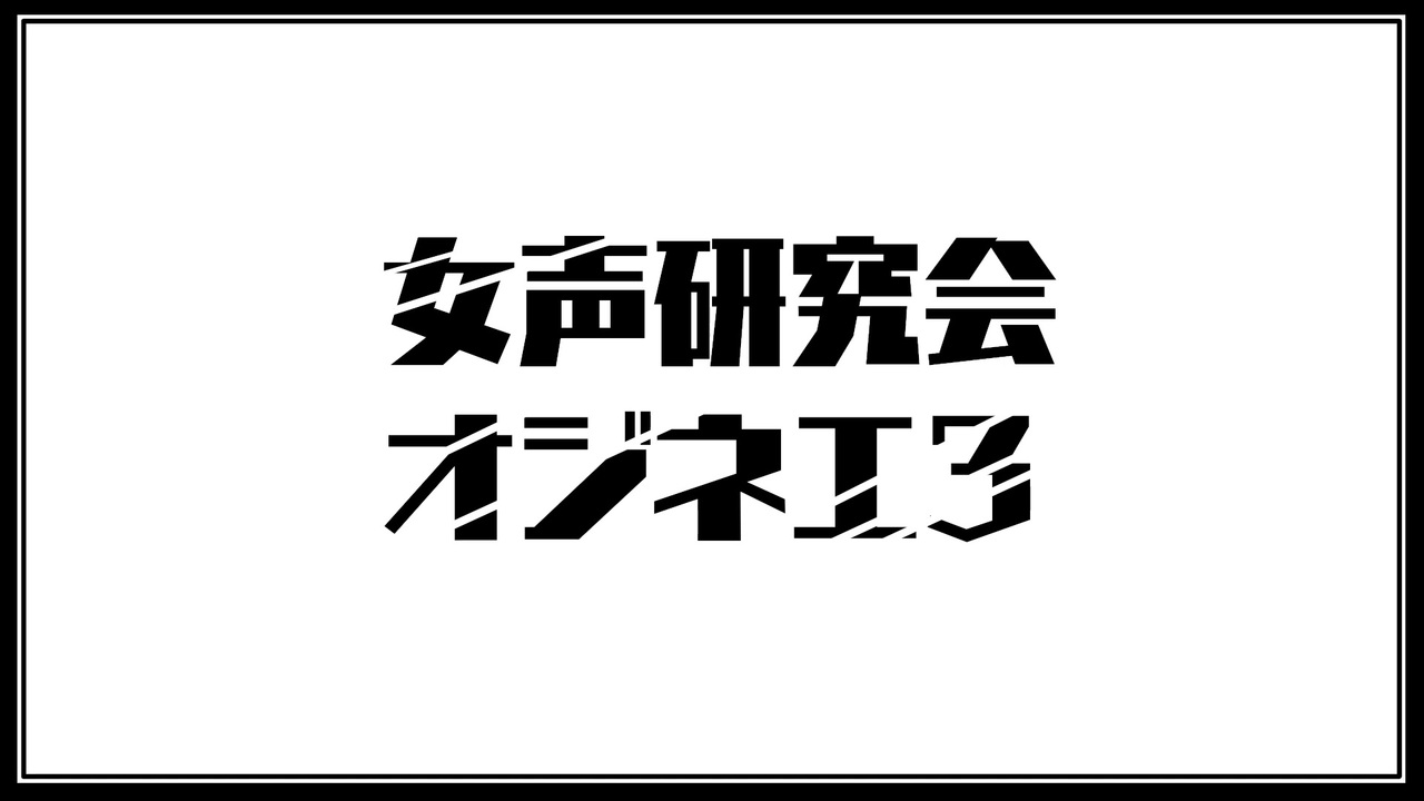 女声 メラニー法 ニコニコ動画