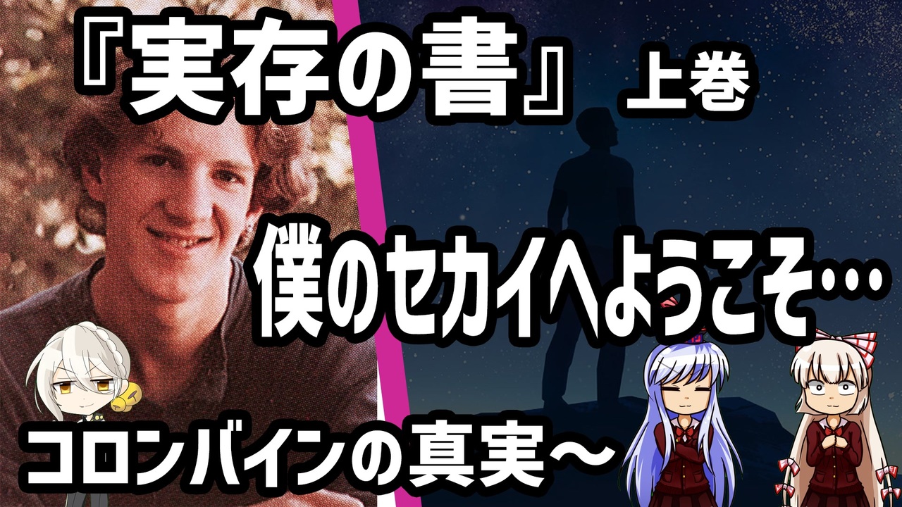 人気の コロンバイン高校銃乱射事件 動画 35本 ニコニコ動画