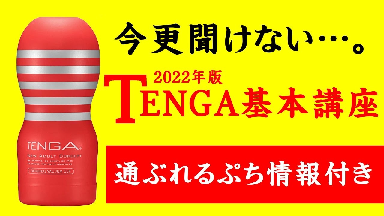 【TENGA】【オナホ】【使い方】今更聞けないTENGAの基本講座2022年版【オナホ大学】