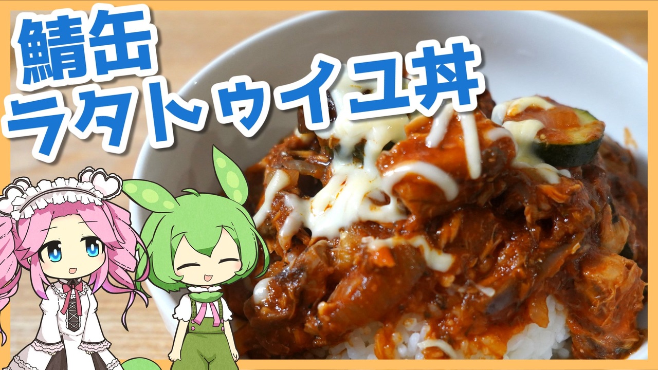 ゆっくり料理】ずんだもんと「サバ缶ラタトゥイユ丼」を作ります。【VOICEVOX実況】 - ニコニコ動画