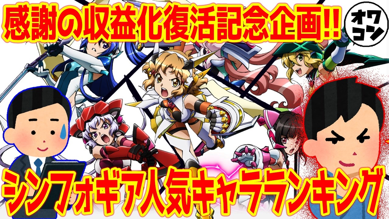 集え適合者 戦姫絶唱シンフォギア人気キャラランキング あのキャラも ニコニコ動画