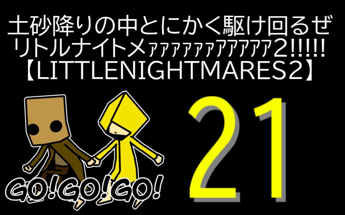 Littlenightmares2 土砂降りの中とにかく駆け回るぜリトルナイトメｧｧｧｧｧｧｱｱｱｱｱ2 21 ニコニコ動画