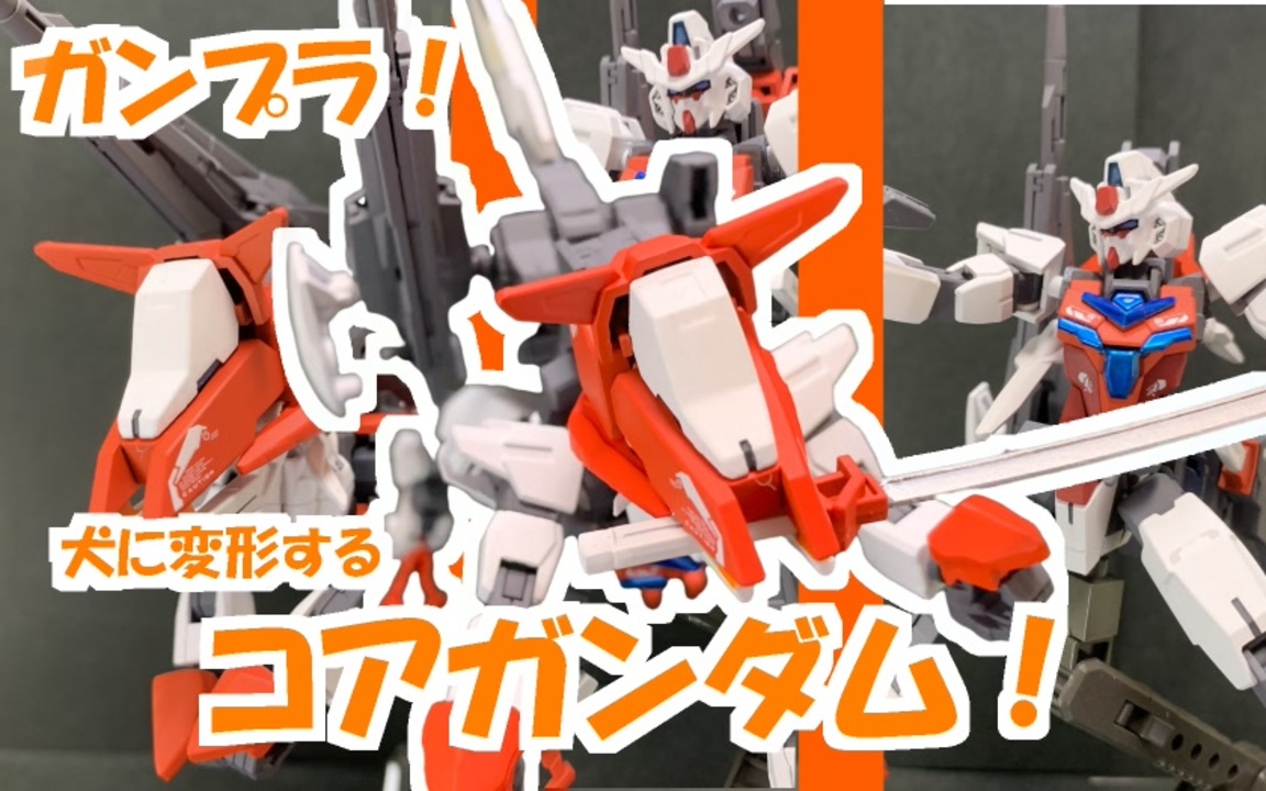 ガンプラ 犬に変形するコアガンダム 完成編 ニコニコ動画