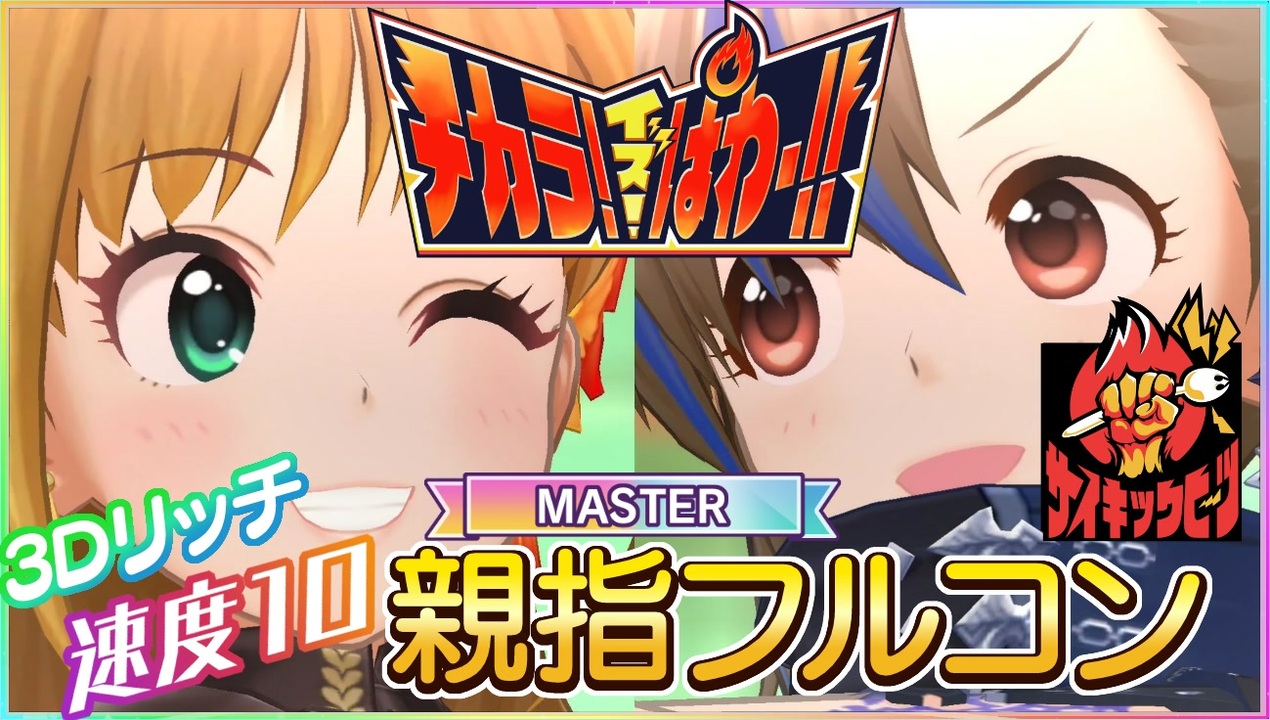 速度10デレステ チカラ イズ ぱわー Master 親指フルコン ニコニコ動画