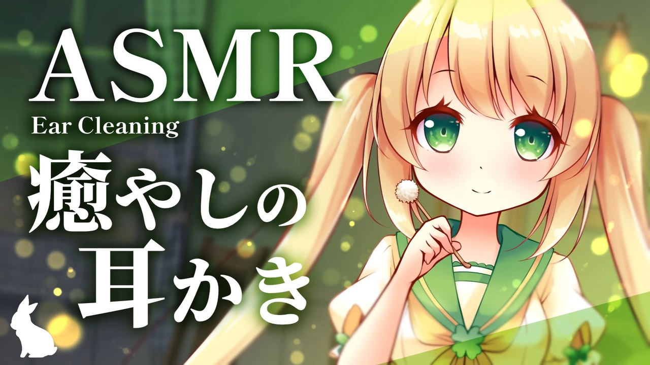 Asmr 3dio 癒やしの耳かき睡眠導入 スライム 炭酸 梵天 囁き Ear Cleaning Deep Sleep Whisper Vtuber ニコニコ動画