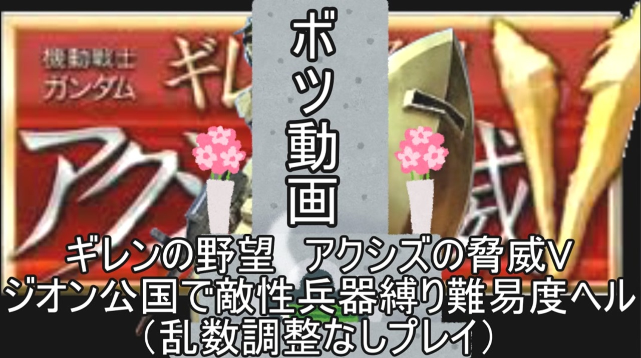 ゆっくり 機動戦士ガンダム ギレンの野望脅威v ジオン公国で敵性兵器縛り難易度ヘル Part １９ 乱数調整無し ニコニコ動画