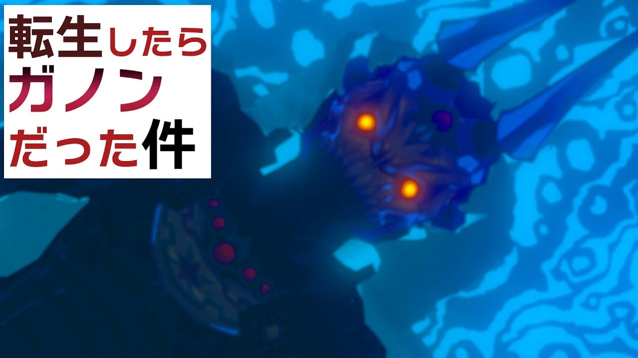 転生したらガノンだった件 ゼルダの伝説ブレスオブザワイルド ニコニコ動画