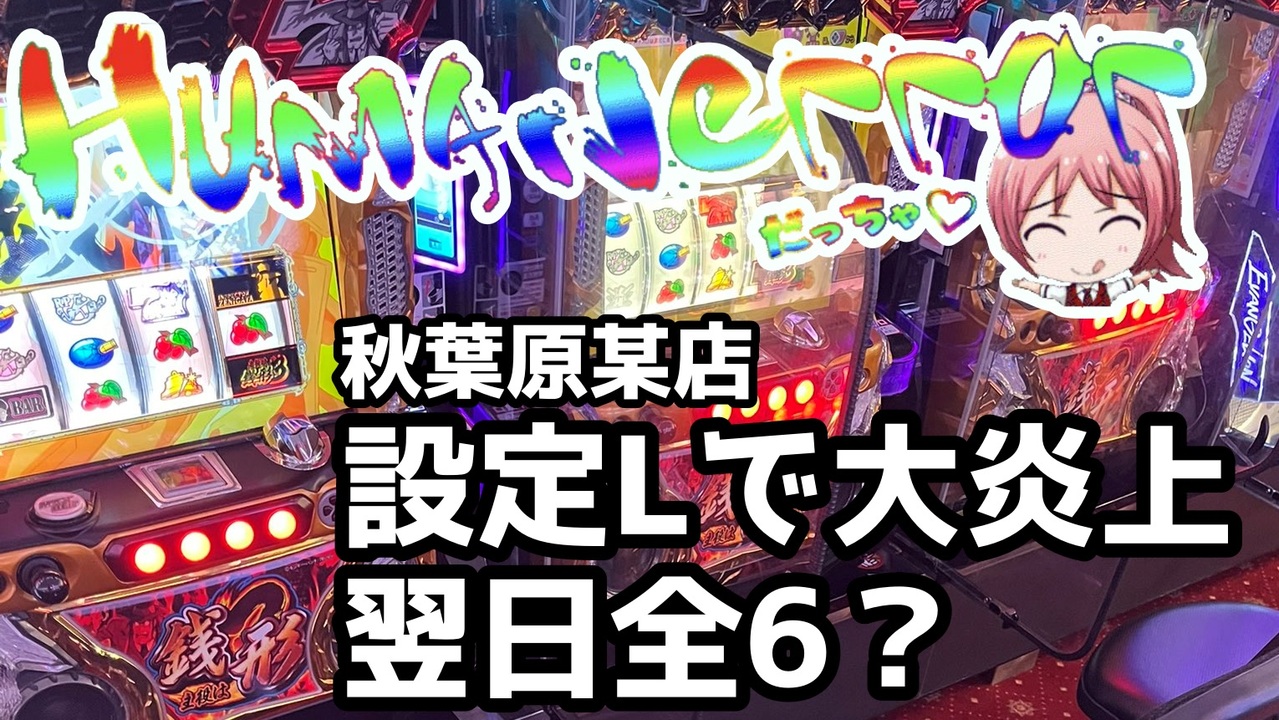 銭形3 全台設定lで炎上した台を翌日に打ったらとんでもないことになった エスパス秋葉原 ニコニコ動画