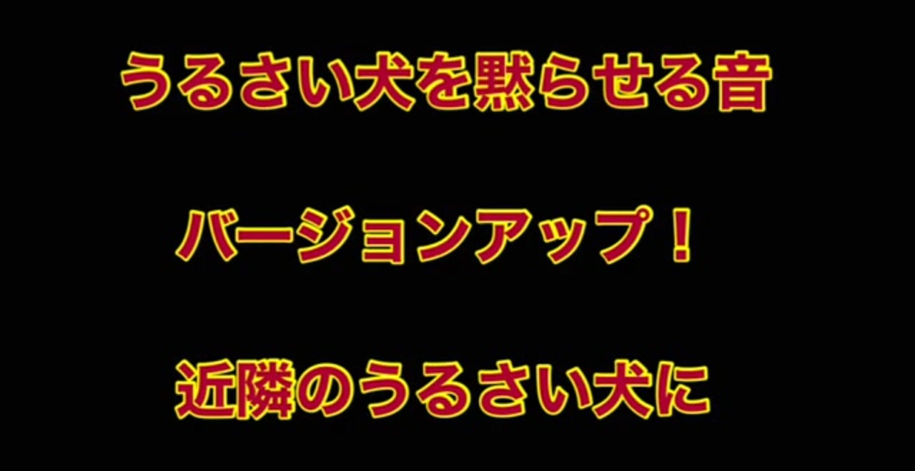 うるさい犬を騙させる音 22年版最新 The Sound Of Deceiving A Noisy Dog ニコニコ動画