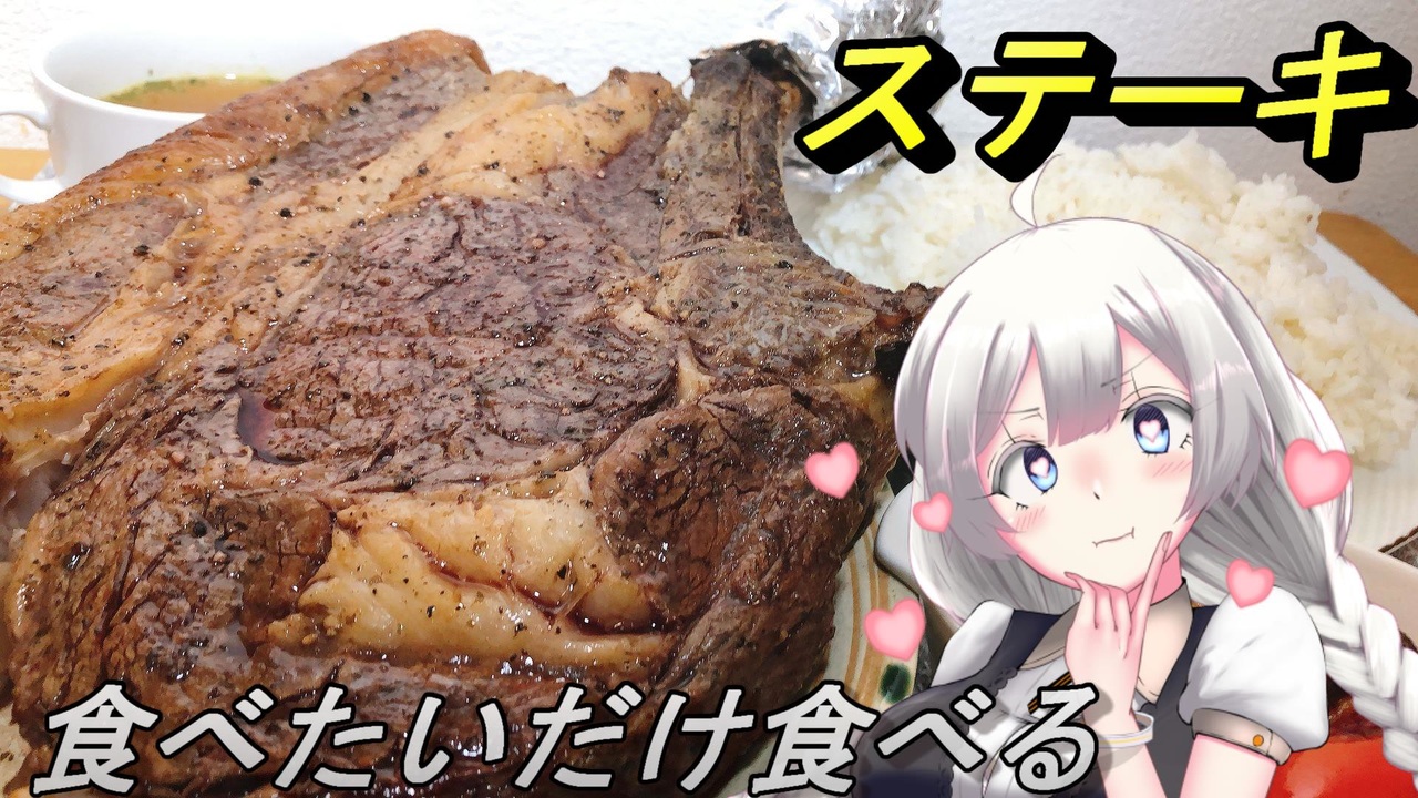 紲星あかり】食べたいだけ食べるステーキ - ニコニコ動画
