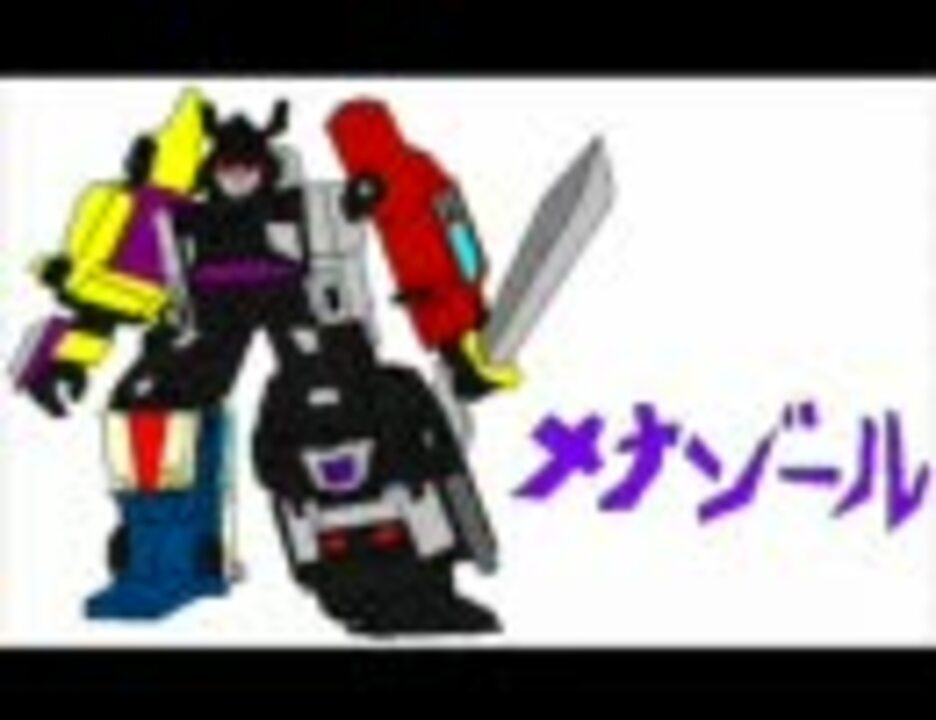 人気の Tfソング 動画 181本 ニコニコ動画