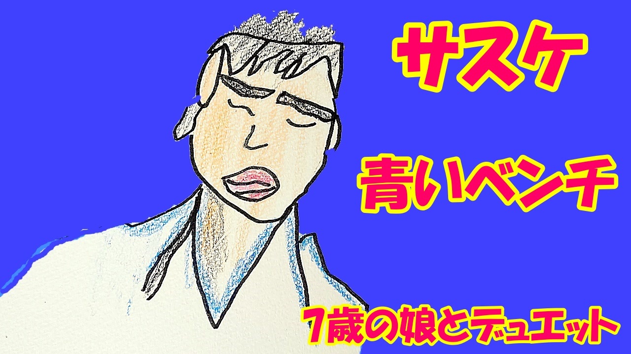 サスケ 青いベンチ 歌詞あり 7歳の娘と歌ってみた ニコニコ動画