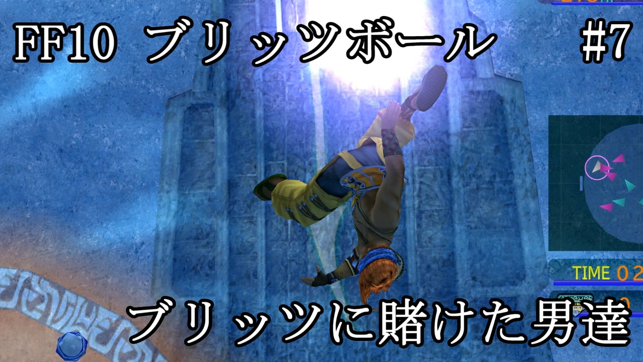 Ff10ブリッツボール 7 最弱オーラカで優勝優勝優勝だ ニコニコ動画
