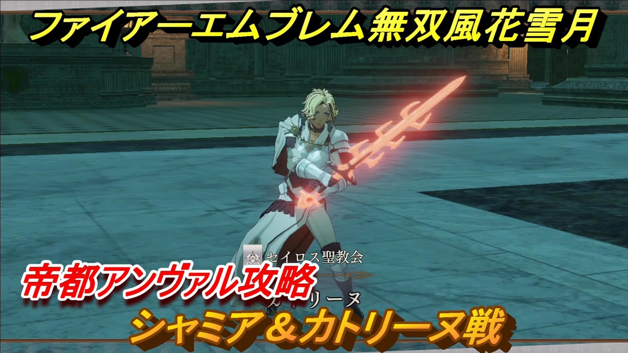 ファイアーエムブレム無双 風花雪月 帝都アンヴァル攻略 シャミア カトリーヌ戦 束の間の帝都 エーデルガルトルート ９６ Fe無双 風花雪月 ニコニコ動画