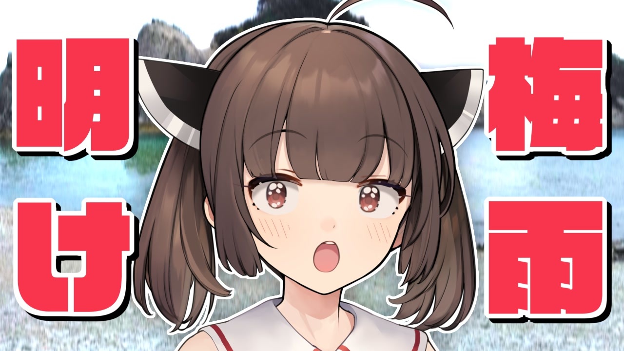 人気の 梅雨明けたんですか 動画 7本 ニコニコ動画