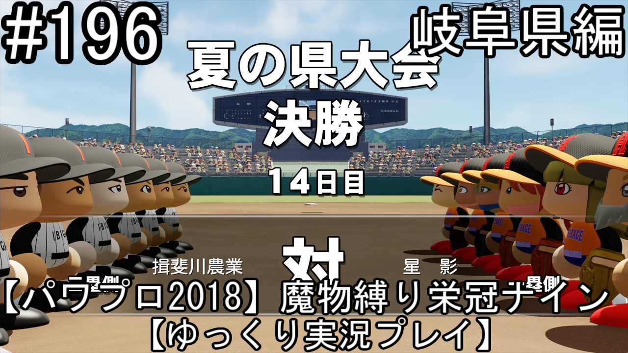 パワプロ18 魔物縛り 栄冠ナイン 47 49 都道府県制覇 ゆっくり実況 岐阜県編 Part196 ニコニコ動画