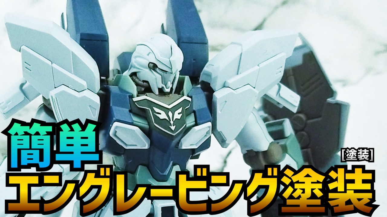ガンプラのエングレービングを塗り分ける方法 ニコニコ動画
